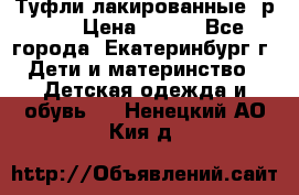 Туфли лакированные, р.25 › Цена ­ 150 - Все города, Екатеринбург г. Дети и материнство » Детская одежда и обувь   . Ненецкий АО,Кия д.